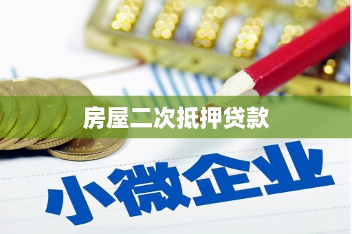 蒲江房屋二次抵押贷款
