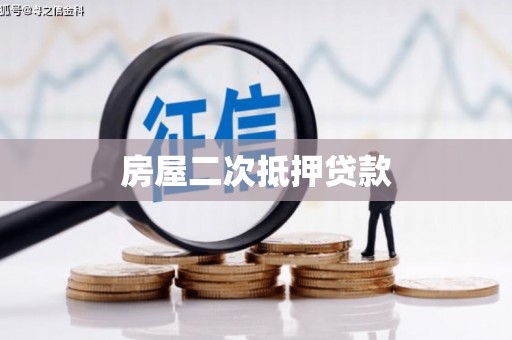 蒲江房屋二次抵押贷款