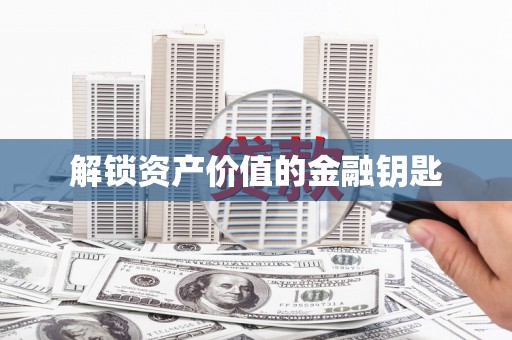 蒲江解锁资产价值的金融钥匙