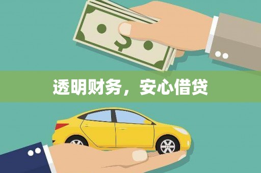 蒲江透明财务，安心借贷