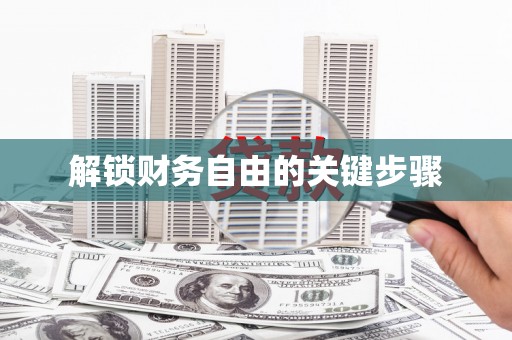 蒲江解锁财务自由的关键步骤