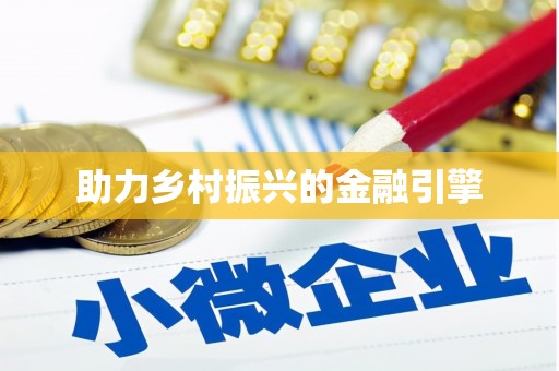 蒲江助力乡村振兴的金融引擎