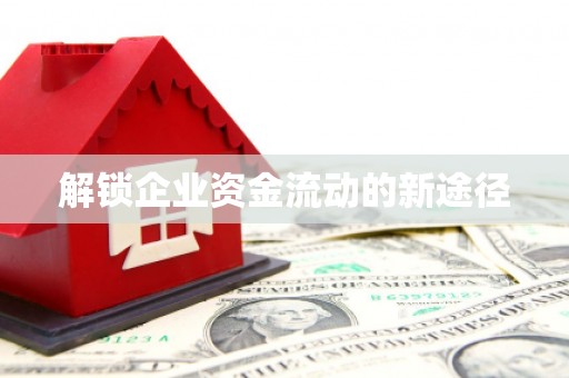 蒲江解锁企业资金流动的新途径