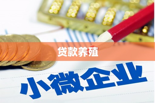 蒲江贷款养殖