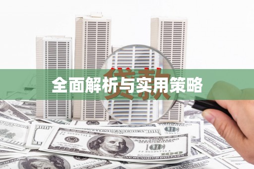 蒲江全面解析与实用策略
