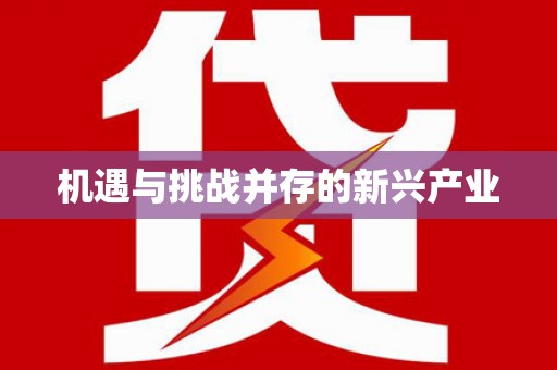 蒲江机遇与挑战并存的新兴产业