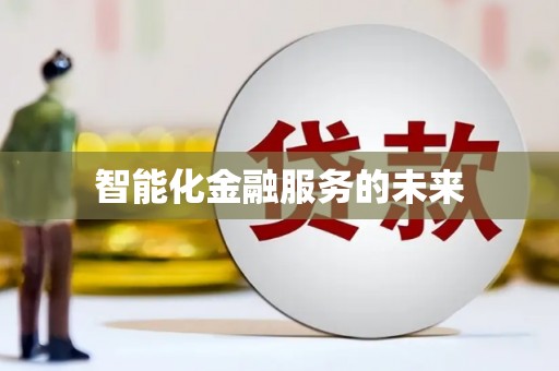 蒲江智能化金融服务的未来