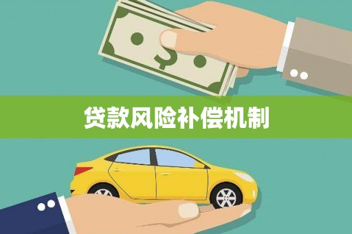 蒲江贷款风险补偿机制