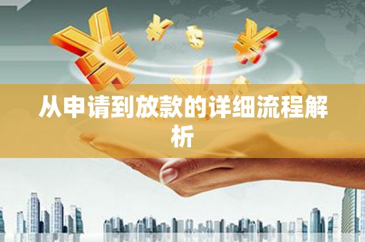蒲江从申请到放款的详细流程解析