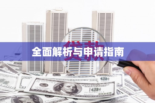 蒲江全面解析与申请指南