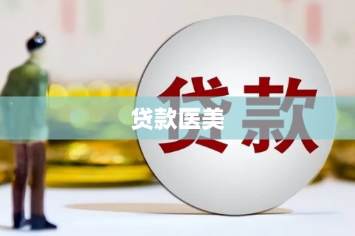 蒲江贷款医美