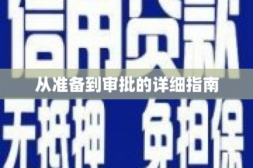 蒲江从准备到审批的详细指南