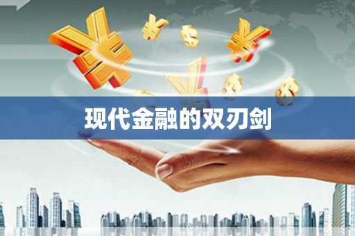 蒲江现代金融的双刃剑