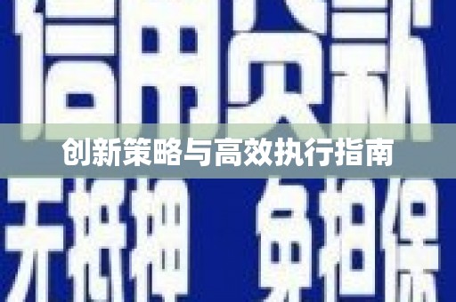 蒲江创新策略与高效执行指南