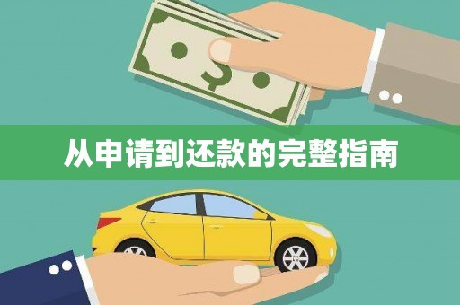蒲江从申请到还款的完整指南