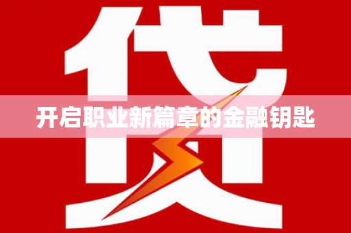 蒲江开启职业新篇章的金融钥匙
