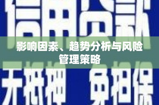 蒲江影响因素、趋势分析与风险管理策略