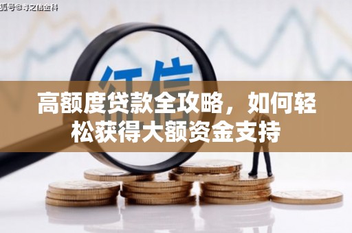 蒲江高额度贷款全攻略，如何轻松获得大额资金支持
