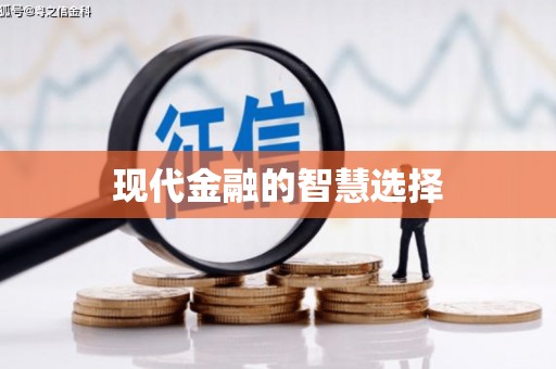 蒲江现代金融的智慧选择