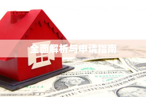 蒲江全面解析与申请指南
