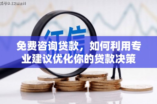 蒲江免费咨询贷款，如何利用专业建议优化你的贷款决策