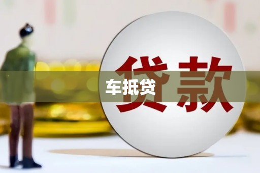 蒲江车抵贷