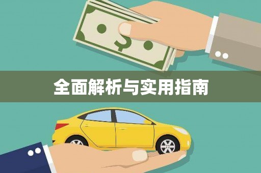 蒲江全面解析与实用指南