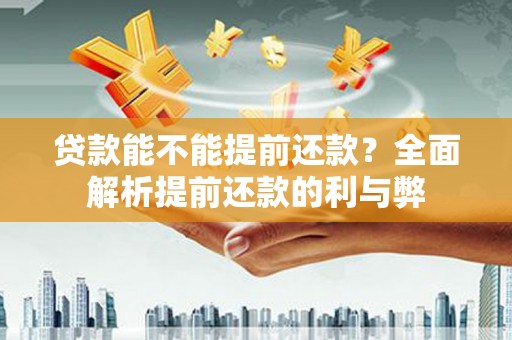蒲江贷款能不能提前还款？全面解析提前还款的利与弊