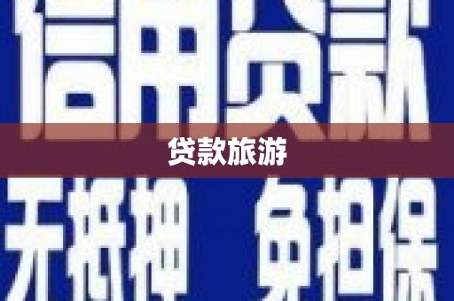 蒲江贷款旅游