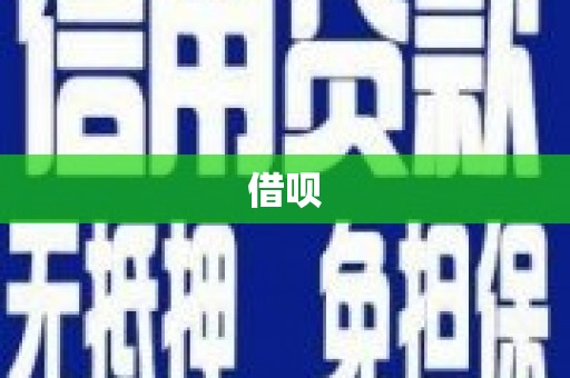 蒲江借呗