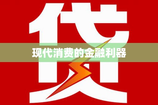 蒲江现代消费的金融利器