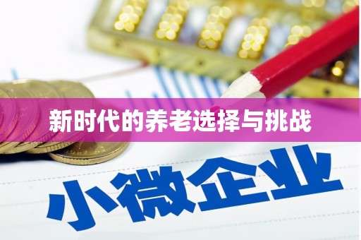 蒲江新时代的养老选择与挑战