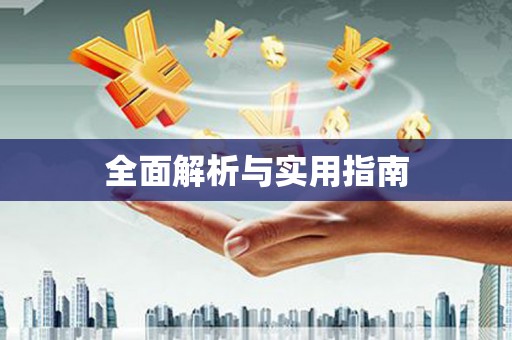 蒲江全面解析与实用指南