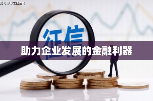 蒲江助力企业发展的金融利器