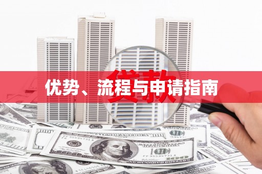 蒲江优势、流程与申请指南