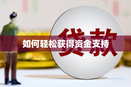蒲江如何轻松获得资金支持