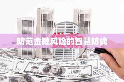 蒲江防范金融风险的智慧防线