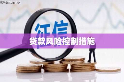 蒲江贷款风险控制措施