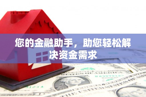 蒲江您的金融助手，助您轻松解决资金需求