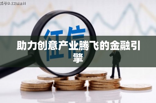 蒲江助力创意产业腾飞的金融引擎