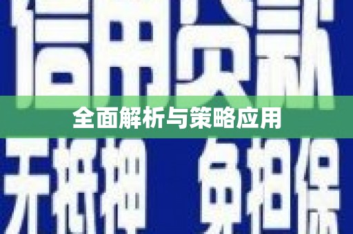 蒲江全面解析与策略应用