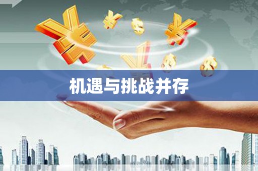 蒲江机遇与挑战并存 蒲江机遇与挑战并存