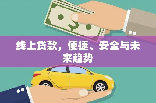 蒲江线上贷款，便捷、安全与未来趋势