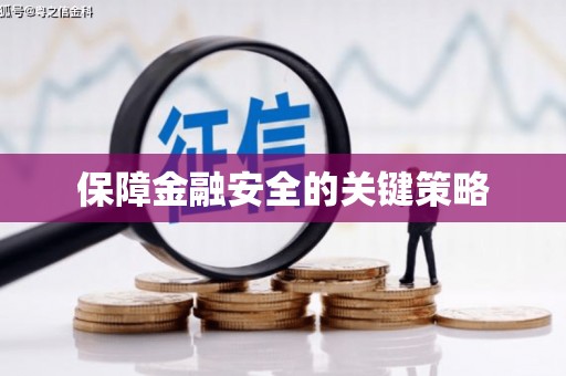 蒲江保障金融安全的关键策略
