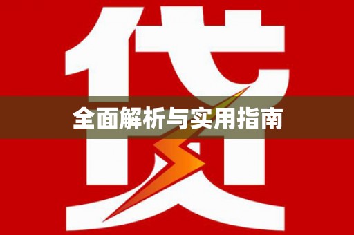 蒲江全面解析与实用指南