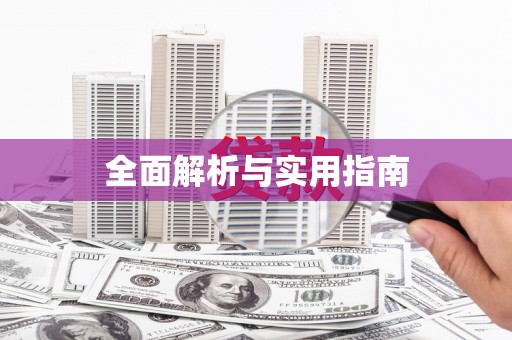 蒲江全面解析与实用指南