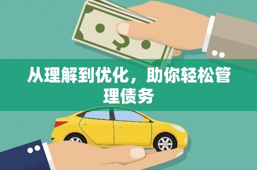 蒲江从理解到优化，助你轻松管理债务