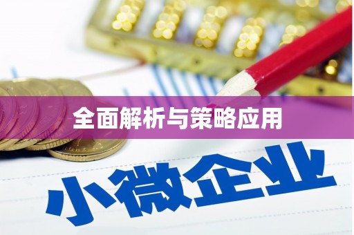 蒲江全面解析与策略应用
