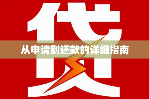 蒲江从申请到还款的详细指南