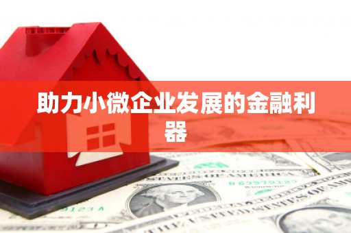 蒲江助力小微企业发展的金融利器